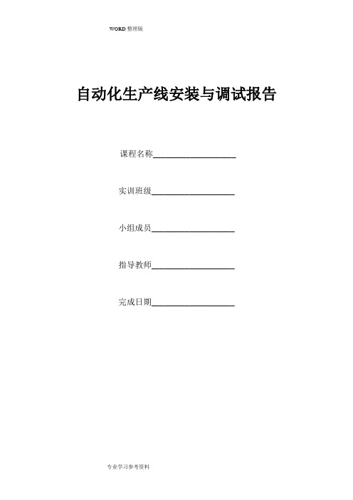 自动化生产线的安装调试结业报告