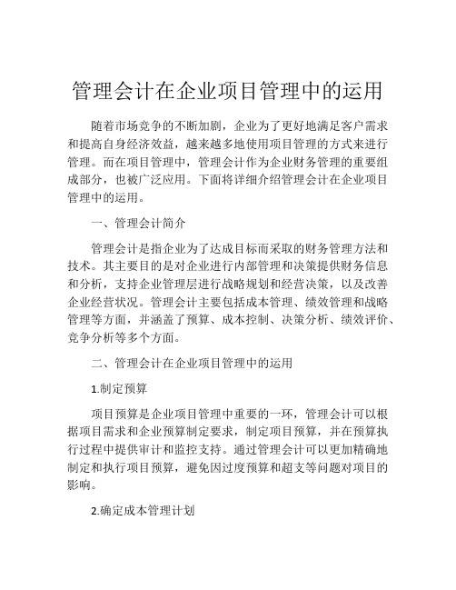 管理会计在企业项目管理中的运用