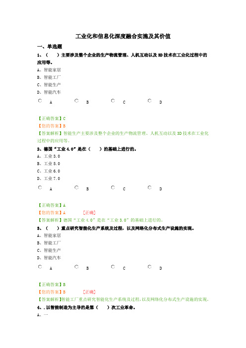 会计继续教育公需课—工业化和信息化深度融合实施及其价值课后习题