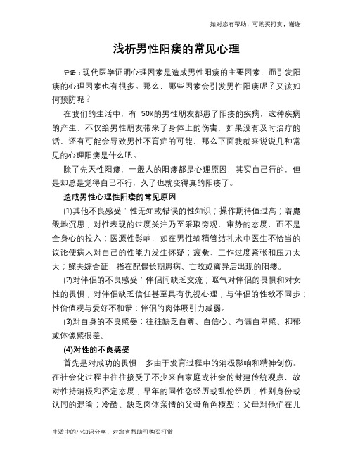 浅析男性阳痿的常见心理