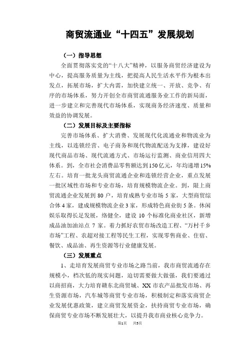 商贸流通业“十四五”发展规划