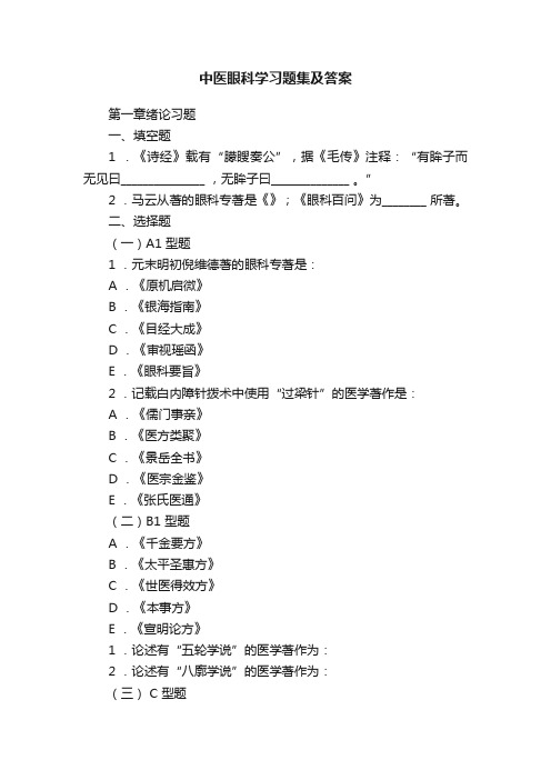 中医眼科学习题集及答案