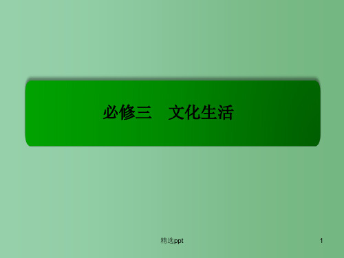 高考政治一轮复习 3.6我们的中华文化课件 新人教版必修3