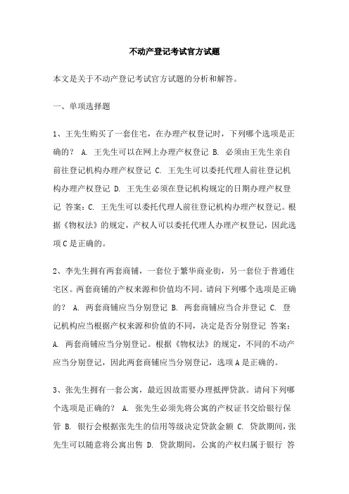 不动产登记考试官方试题