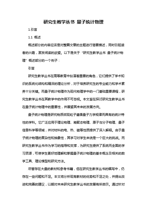 研究生教学丛书 量子统计物理