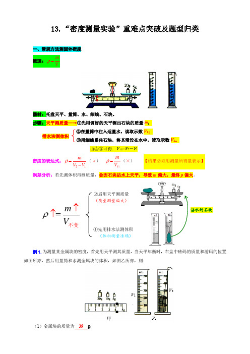 13.“密度测量实验”-2024年中考物理重难点突破及题型归类总复习