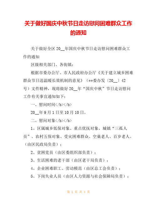 关于做好国庆中秋节日走访慰问困难群众工作的通知