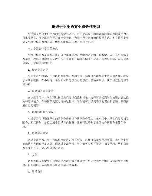 论关于小学语文小组合作学习