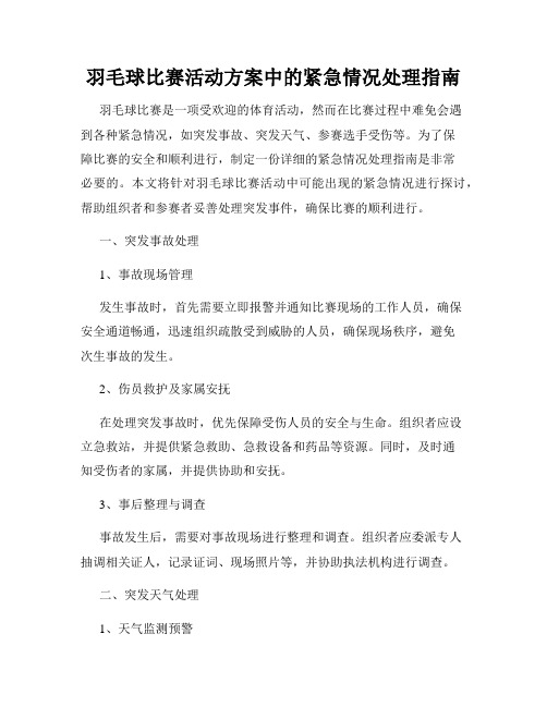 羽毛球比赛活动方案中的紧急情况处理指南