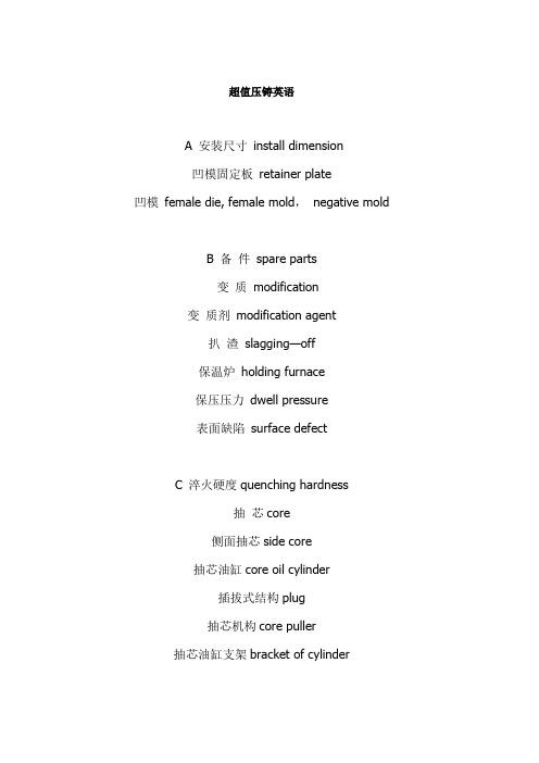 最全的压铸模具相关英语注释