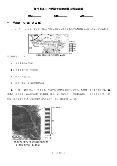 儋州市高二上学期文综地理期末考试试卷