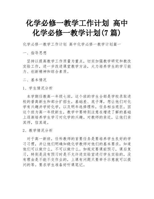 化学必修一教学工作计划 高中化学必修一教学计划(7篇)