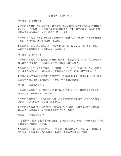 学霸的学习计划本怎么写