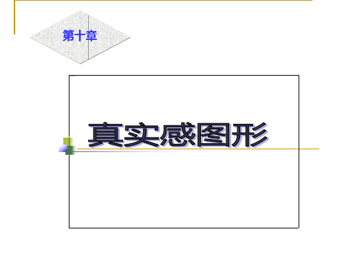 第十章真实感图形PPT课件