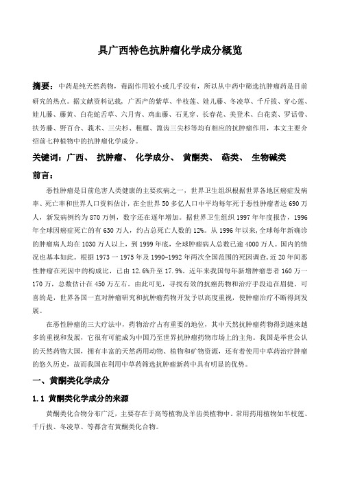 具广西特色抗肿瘤化学成分概览