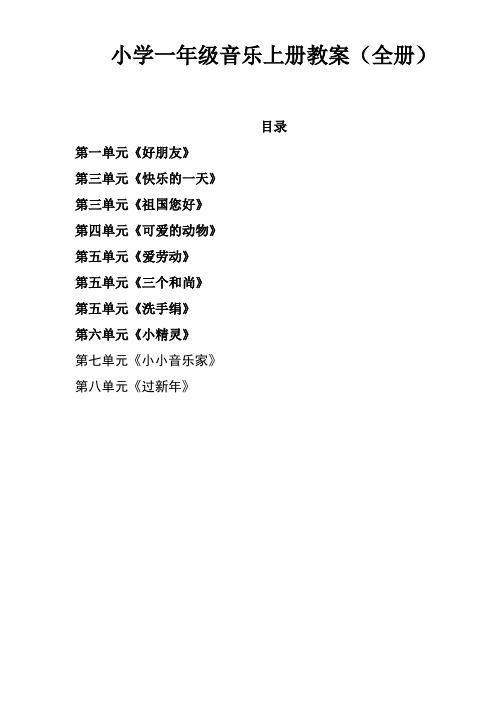 小学一年级音乐上册教案(全册)