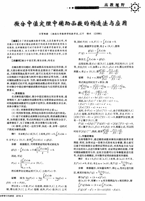 微分中值定理中辅助函数的构造法与应用