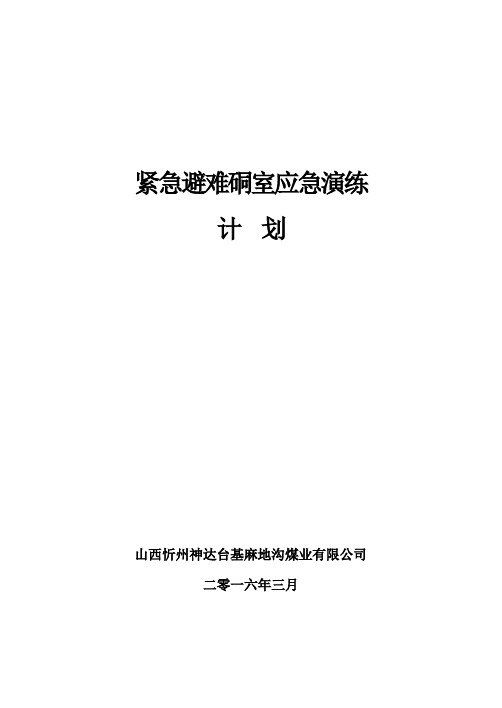 避难硐室演习计划