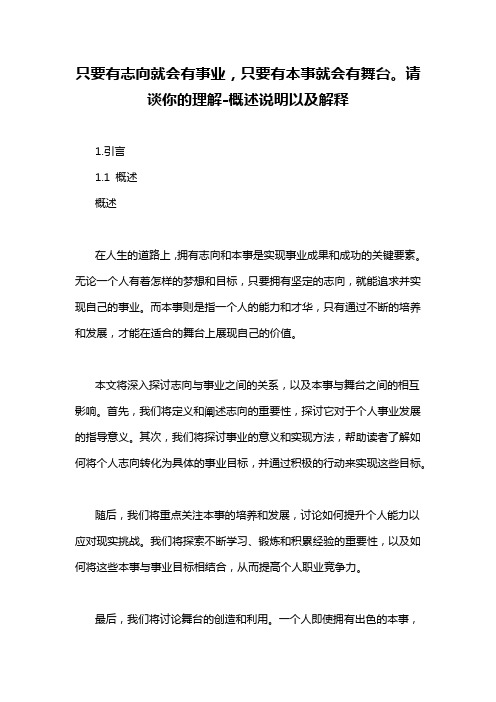 只要有志向就会有事业,只要有本事就会有舞台。请谈你的理解-概述说明以及解释