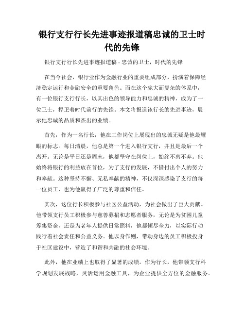 银行支行行长先进事迹报道稿忠诚的卫士时代的先锋