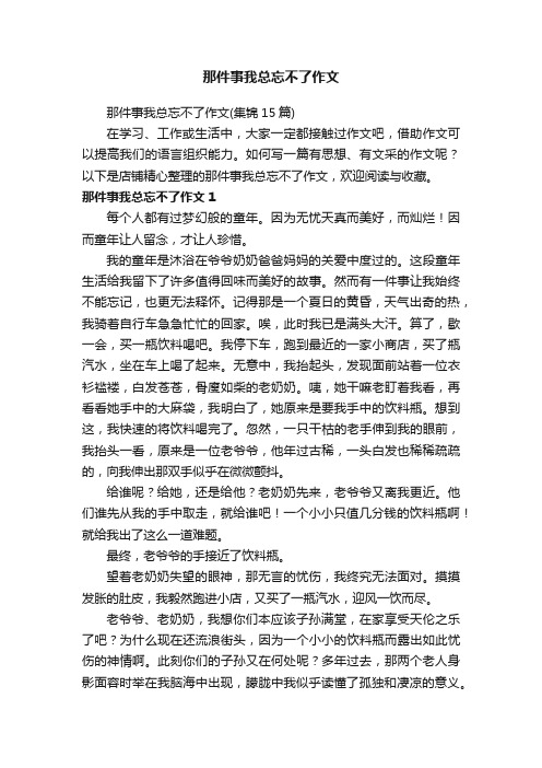 那件事我总忘不了作文