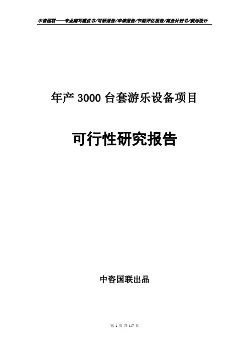 年产3000台套游乐设备项目可行性研究报告申请报告模板