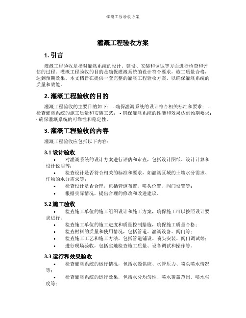 灌溉工程验收方案