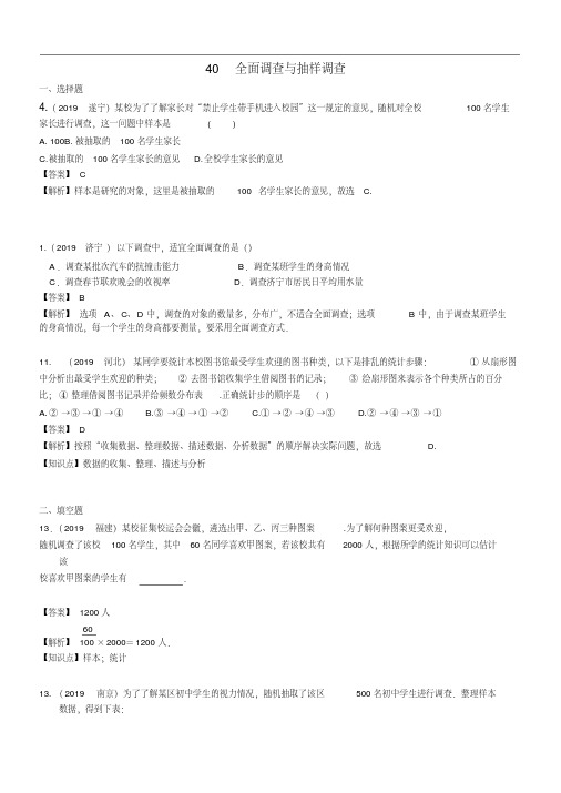 2019全国中考数学分类汇编40全面调查与抽样调查