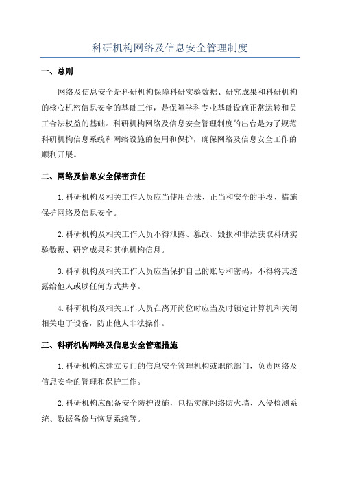 科研机构网络及信息安全管理制度