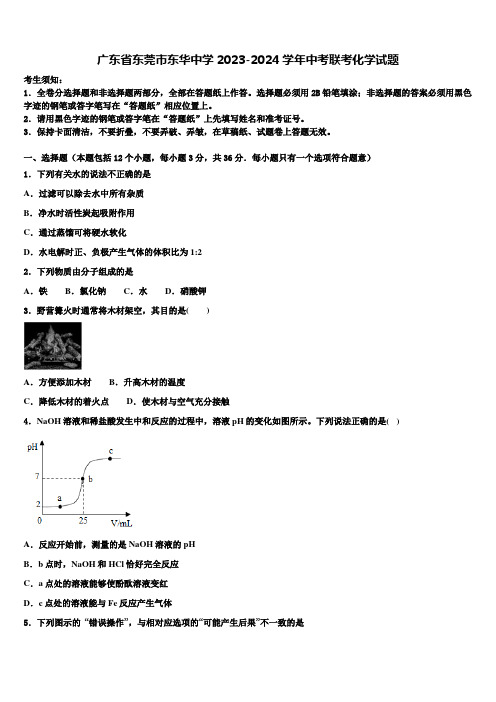 广东省东莞市东华中学2023-2024学年中考联考化学试题含解析