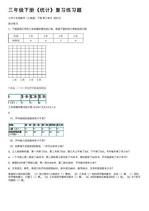 三年级下册《统计》复习练习题