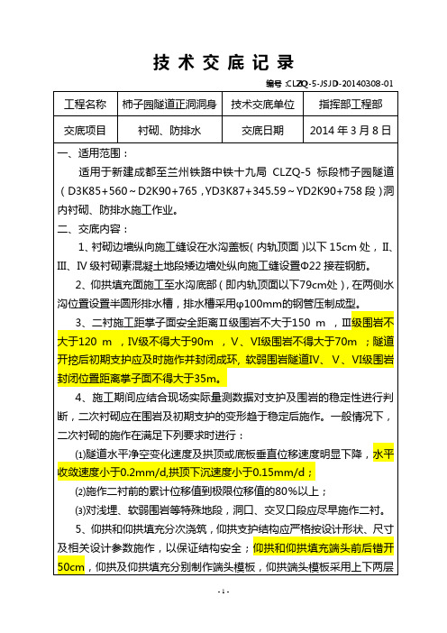 柿子园隧道正洞洞身施工技术交底记录(2014-3-8)