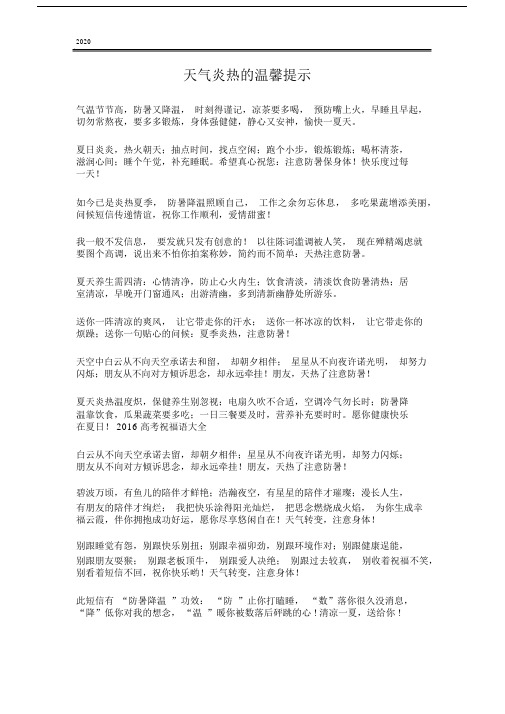 天气炎热的温馨提示.docx