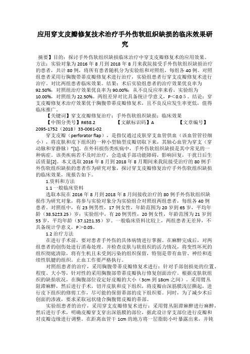 应用穿支皮瓣修复技术治疗手外伤软组织缺损的临床效果研究