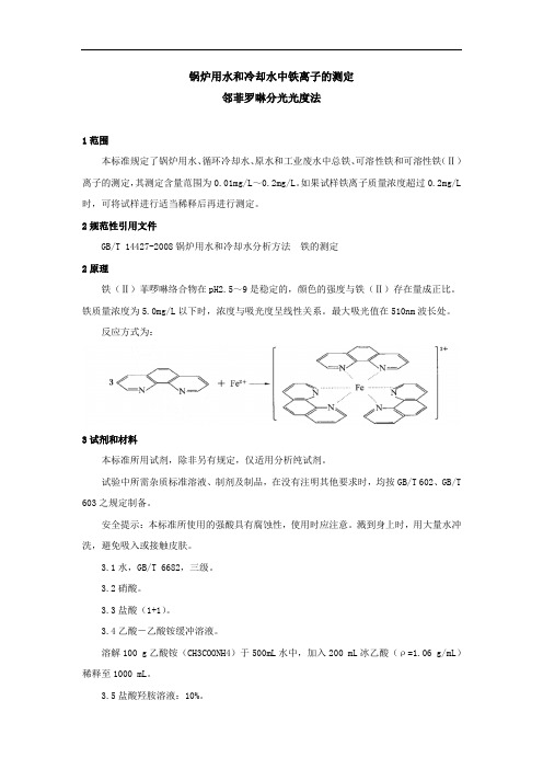 循环水中总铁测定