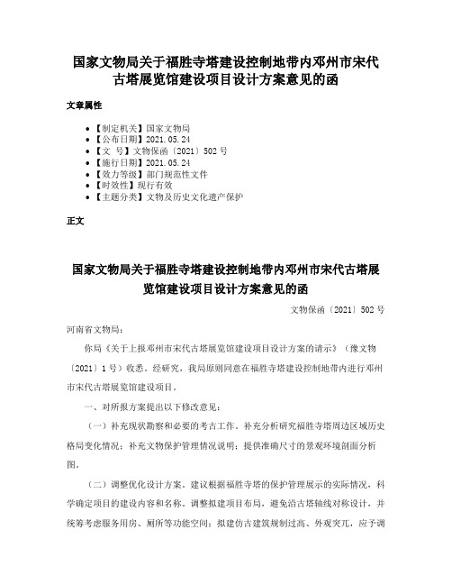 国家文物局关于福胜寺塔建设控制地带内邓州市宋代古塔展览馆建设项目设计方案意见的函