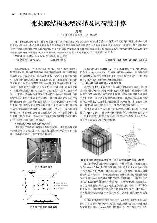 张拉膜结构振型选择及风荷载计算