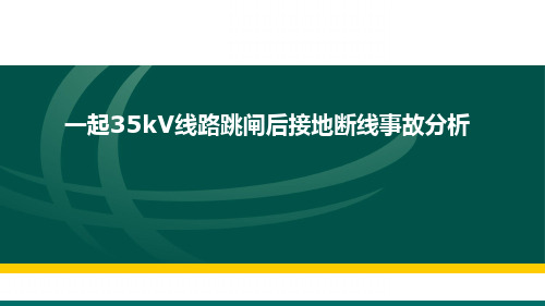 一起35kV线路跳闸后接地断线事故分析