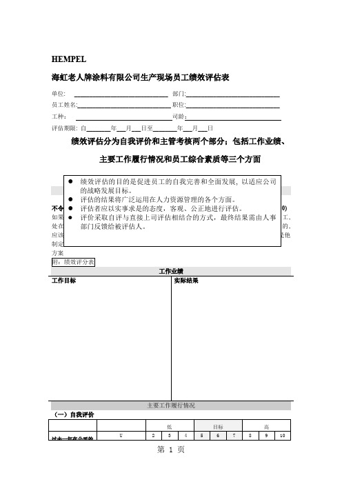 涂料公司生产现场员工绩效考核表-5页文档资料