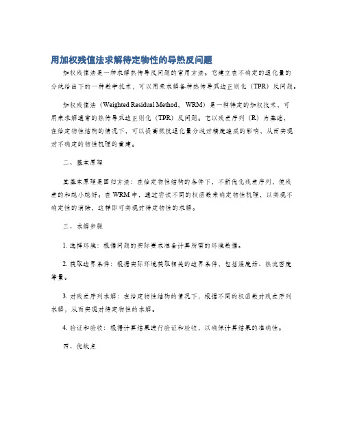 用加权残值法求解待定物性的导热反问题