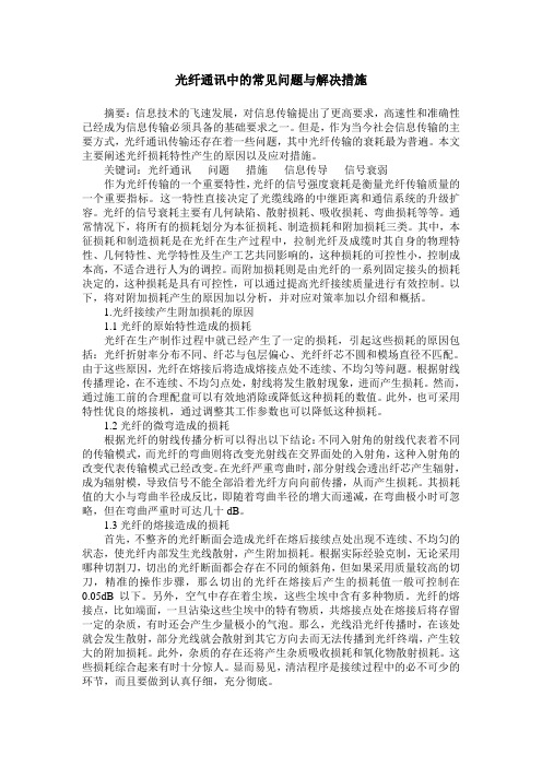 光纤通讯中的常见问题与解决措施