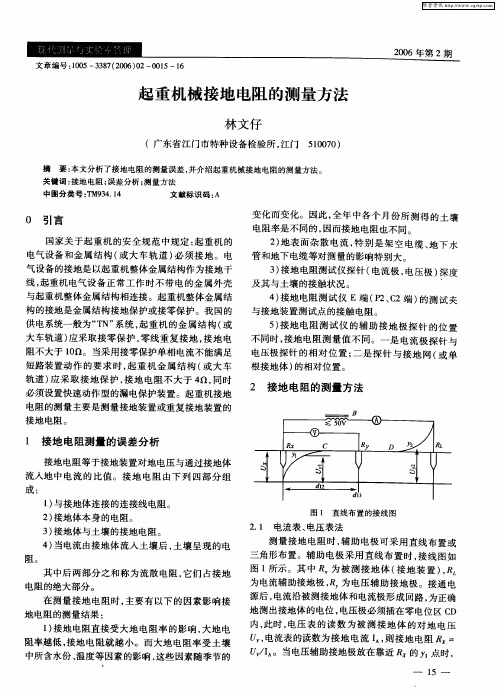 起重机械接地电阻的测量方法