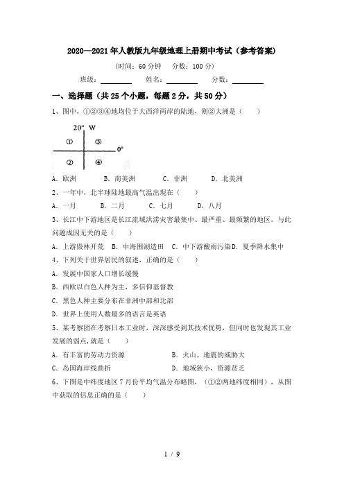 2020—2021年人教版九年级地理上册期中考试(参考答案)