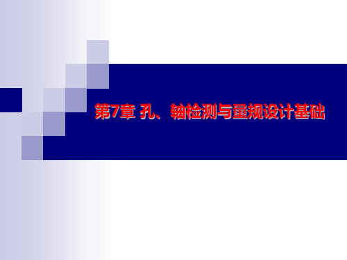 第7章孔、轴检测及量规设计基础