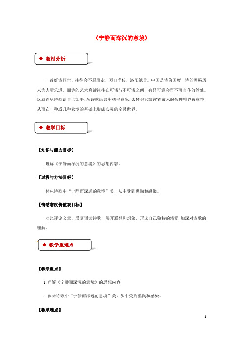 九年级语文上册 第四单元 15《宁静而深沉的意境》教案 苏教版