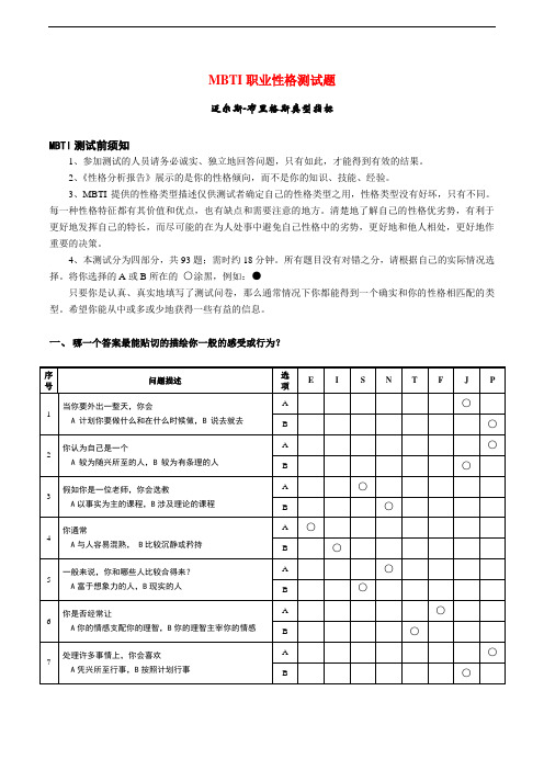 MBTI职业性格测试(完整版)全