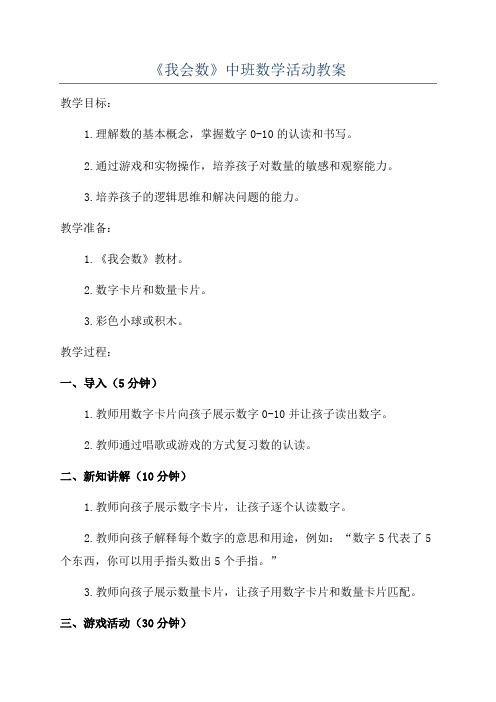 《我会数》中班数学活动教案