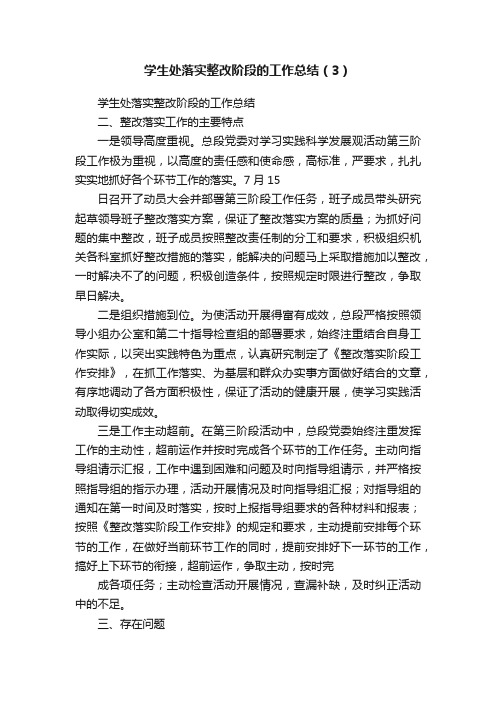 学生处落实整改阶段的工作总结（3）