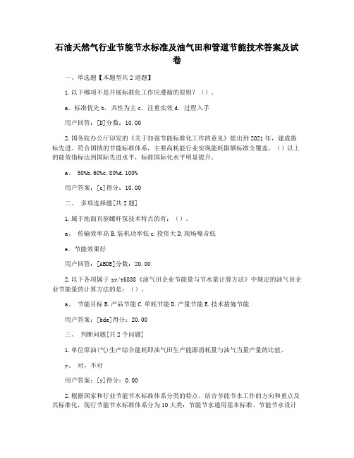 石油天然气行业节能节水标准及油气田和管道节能技术答案及试卷