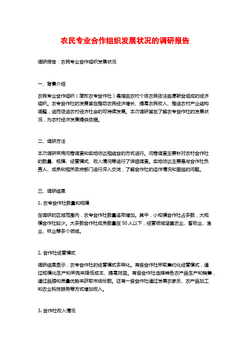 农民专业合作组织发展状况的调研报告